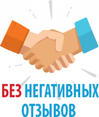 Без негативных отзывов